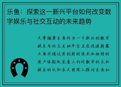 乐鱼：探索这一新兴平台如何改变数字娱乐与社交互动的未来趋势