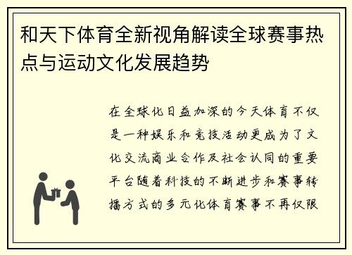 和天下体育全新视角解读全球赛事热点与运动文化发展趋势