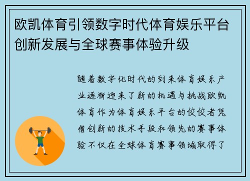 欧凯体育引领数字时代体育娱乐平台创新发展与全球赛事体验升级