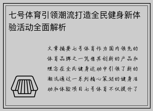七号体育引领潮流打造全民健身新体验活动全面解析