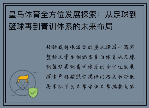 皇马体育全方位发展探索：从足球到篮球再到青训体系的未来布局