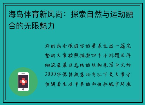 海岛体育新风尚：探索自然与运动融合的无限魅力