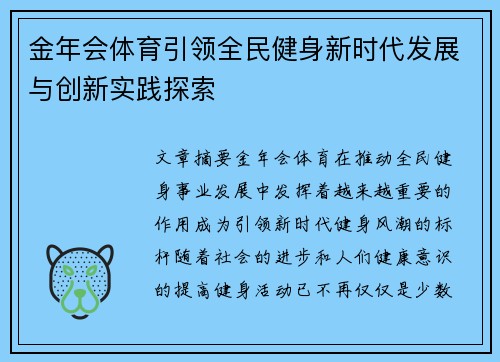 金年会体育引领全民健身新时代发展与创新实践探索