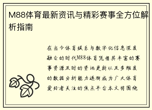 M88体育最新资讯与精彩赛事全方位解析指南