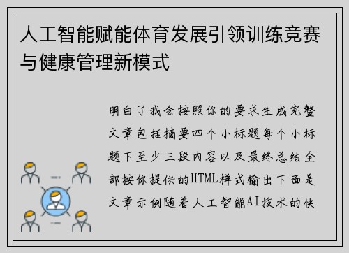 人工智能赋能体育发展引领训练竞赛与健康管理新模式