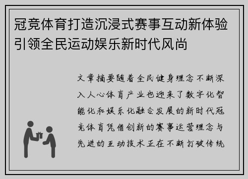 冠竞体育打造沉浸式赛事互动新体验引领全民运动娱乐新时代风尚