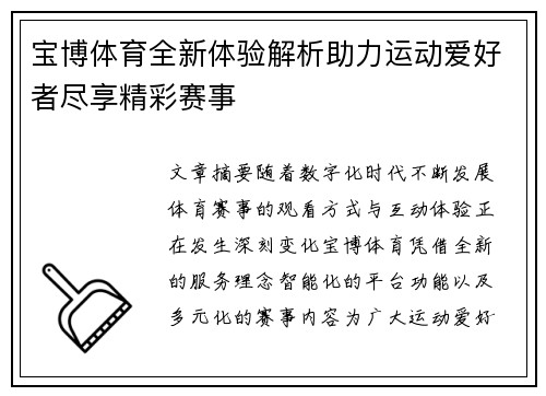 宝博体育全新体验解析助力运动爱好者尽享精彩赛事
