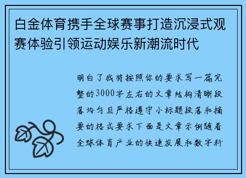 白金体育携手全球赛事打造沉浸式观赛体验引领运动娱乐新潮流时代