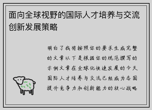 面向全球视野的国际人才培养与交流创新发展策略