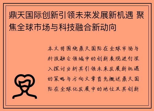 鼎天国际创新引领未来发展新机遇 聚焦全球市场与科技融合新动向