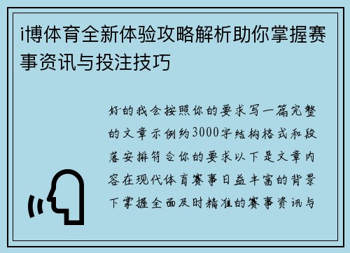 i博体育全新体验攻略解析助你掌握赛事资讯与投注技巧