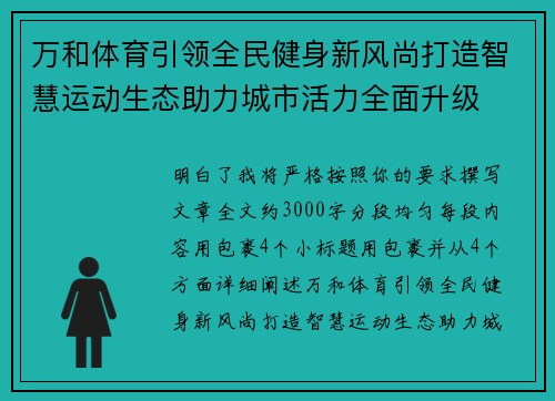 万和体育引领全民健身新风尚打造智慧运动生态助力城市活力全面升级