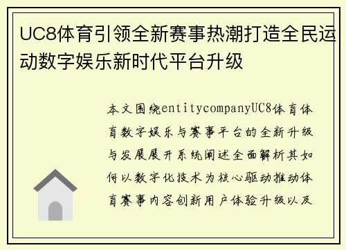 UC8体育引领全新赛事热潮打造全民运动数字娱乐新时代平台升级