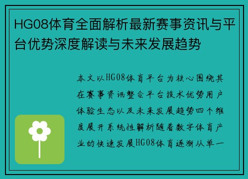 HG08体育全面解析最新赛事资讯与平台优势深度解读与未来发展趋势